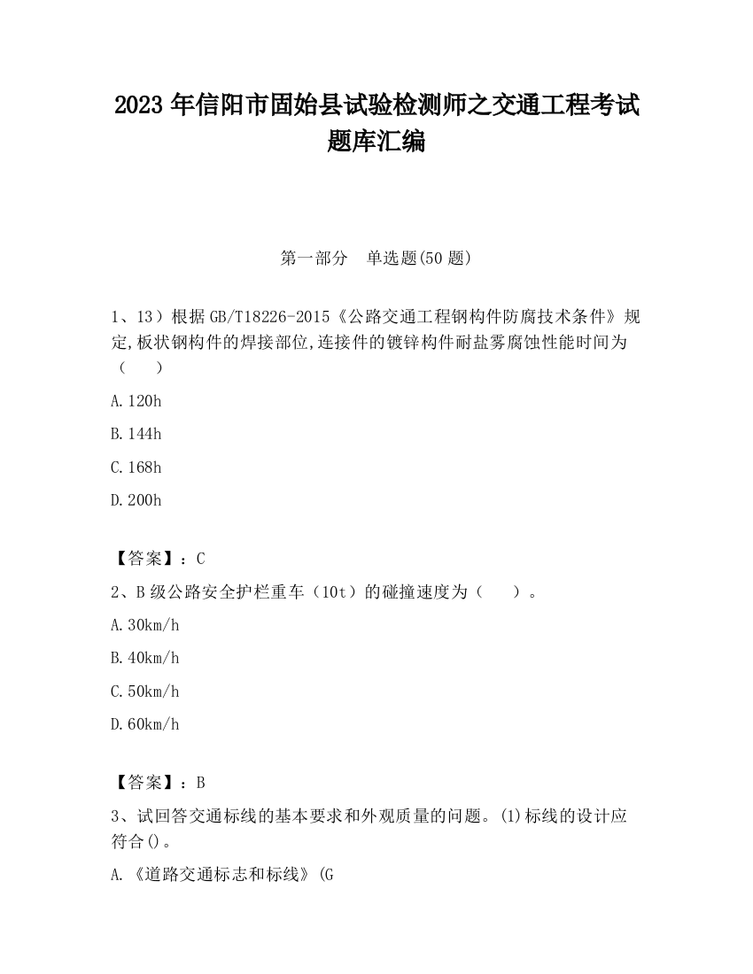 2023年信阳市固始县试验检测师之交通工程考试题库汇编