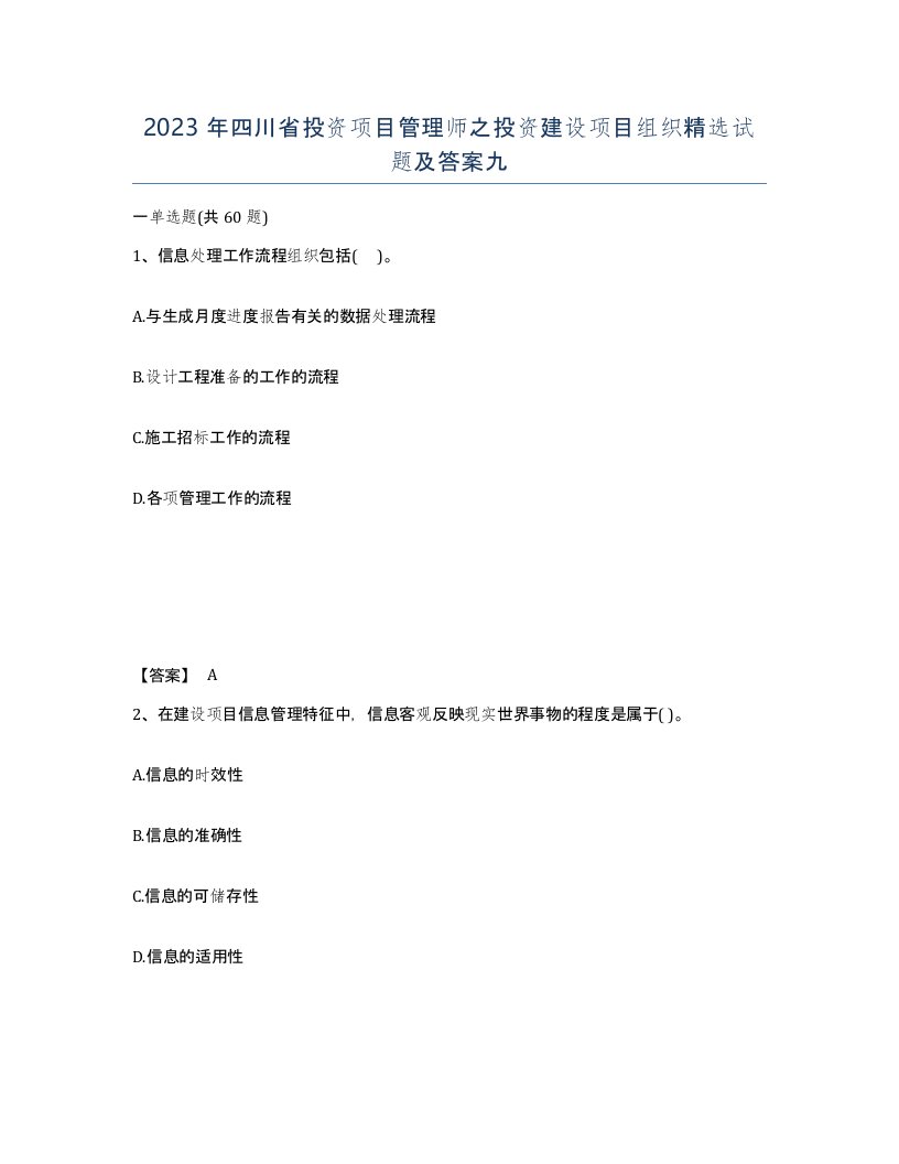 2023年四川省投资项目管理师之投资建设项目组织试题及答案九