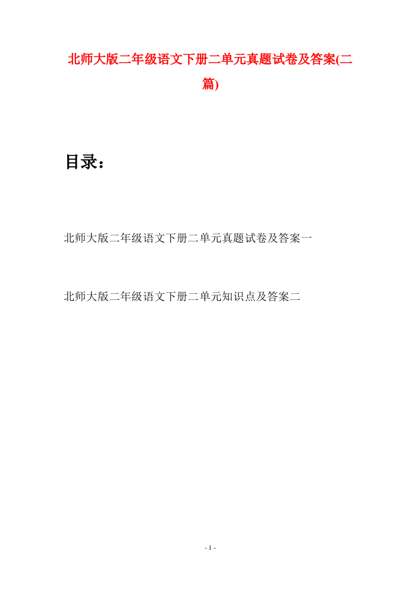 北师大版二年级语文下册二单元真题试卷及答案(二篇)