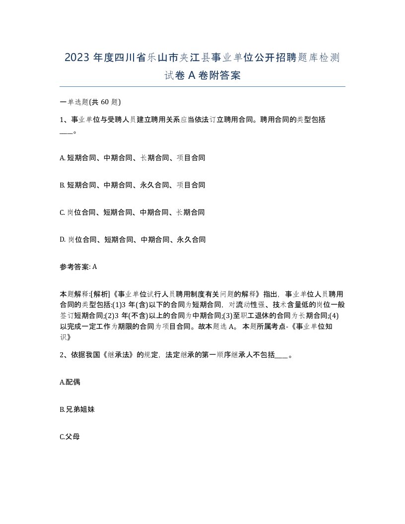 2023年度四川省乐山市夹江县事业单位公开招聘题库检测试卷A卷附答案