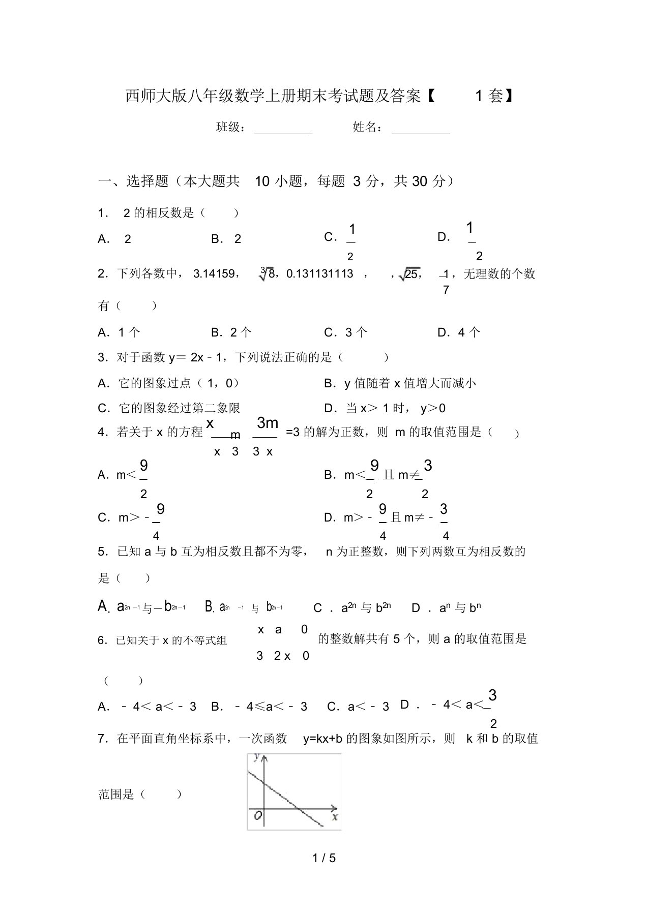 西师大版八年级数学上册期末考试题及答案【1套】