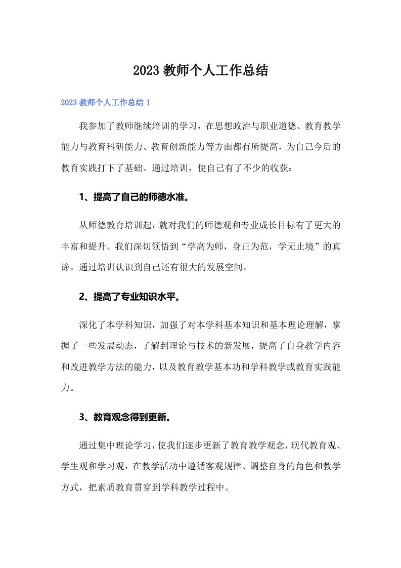 2023教师个人工作总结