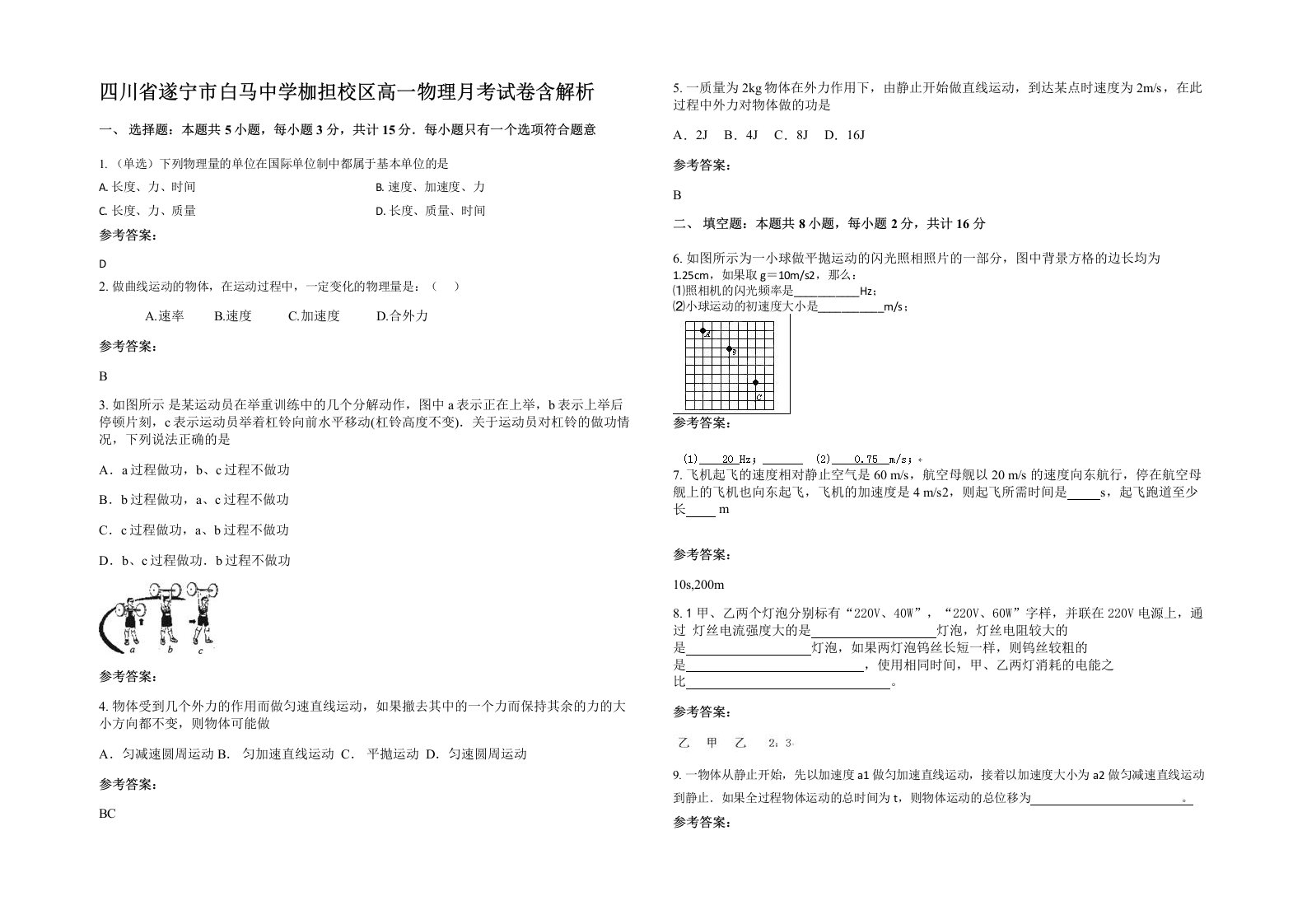 四川省遂宁市白马中学枷担校区高一物理月考试卷含解析