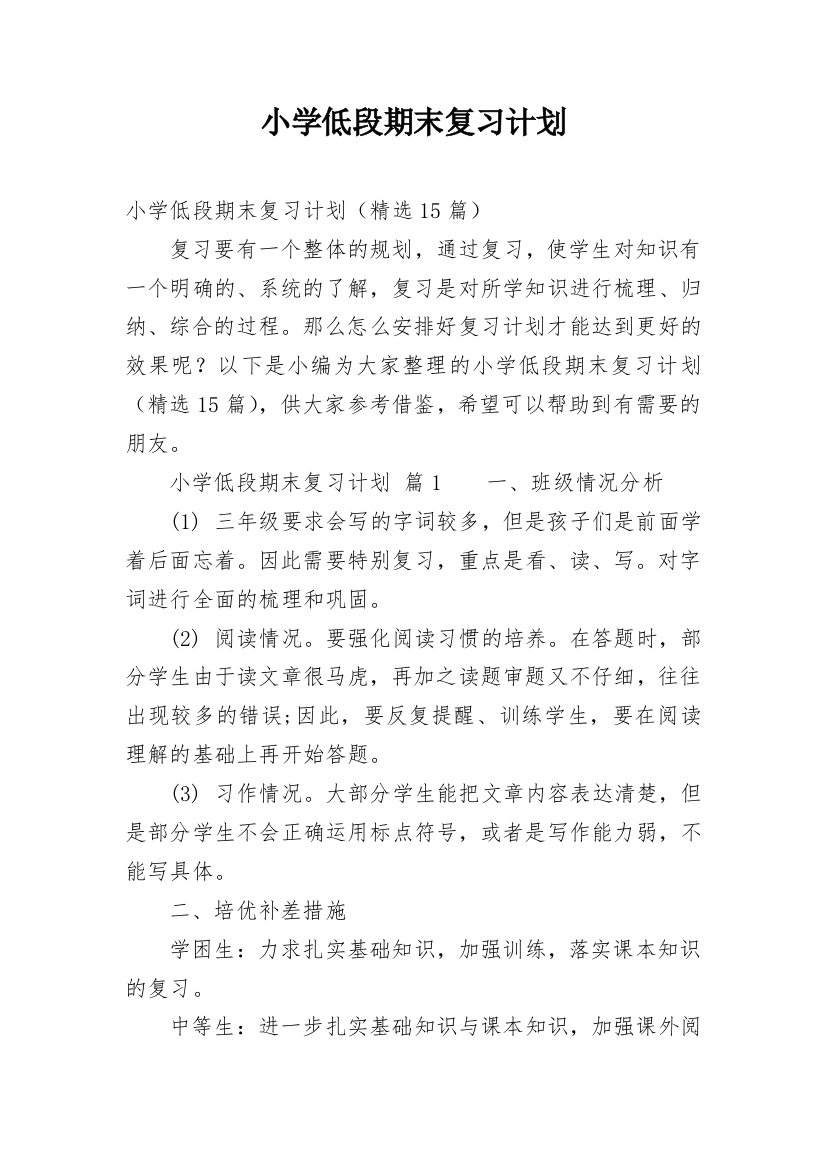 小学低段期末复习计划