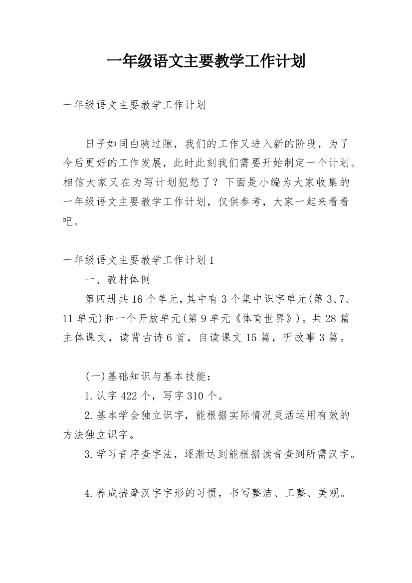 一年级语文主要教学工作计划