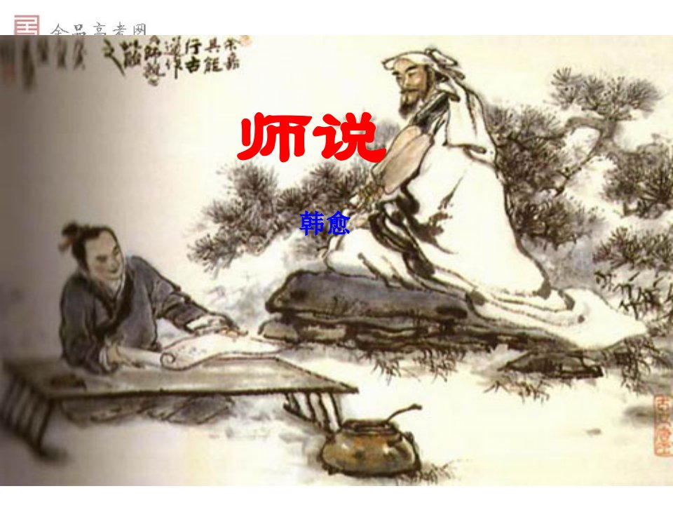 师说公开课ppt课件