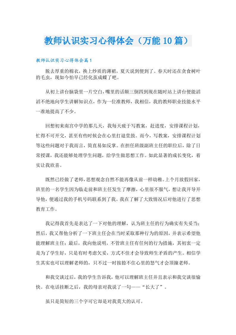 教师认识实习心得体会（万能10篇）