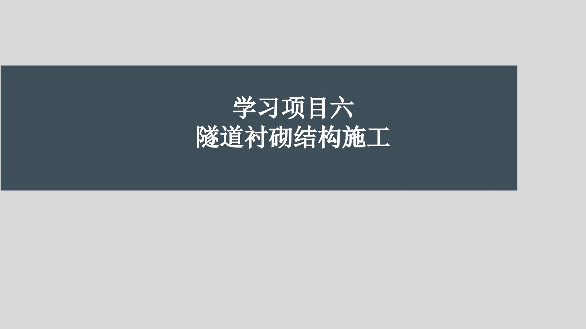 第六章隧道衬砌结构施工高速铁路隧道施工与维护第2版高等教育经典课件无师自通从零开始