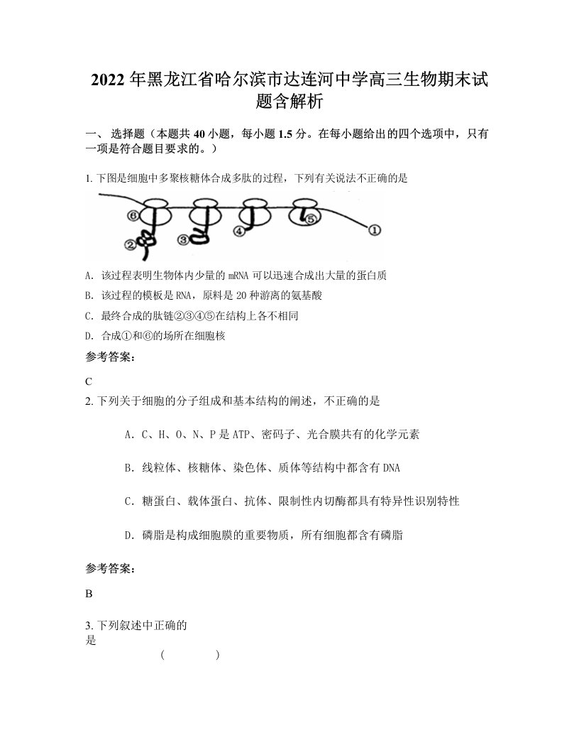 2022年黑龙江省哈尔滨市达连河中学高三生物期末试题含解析