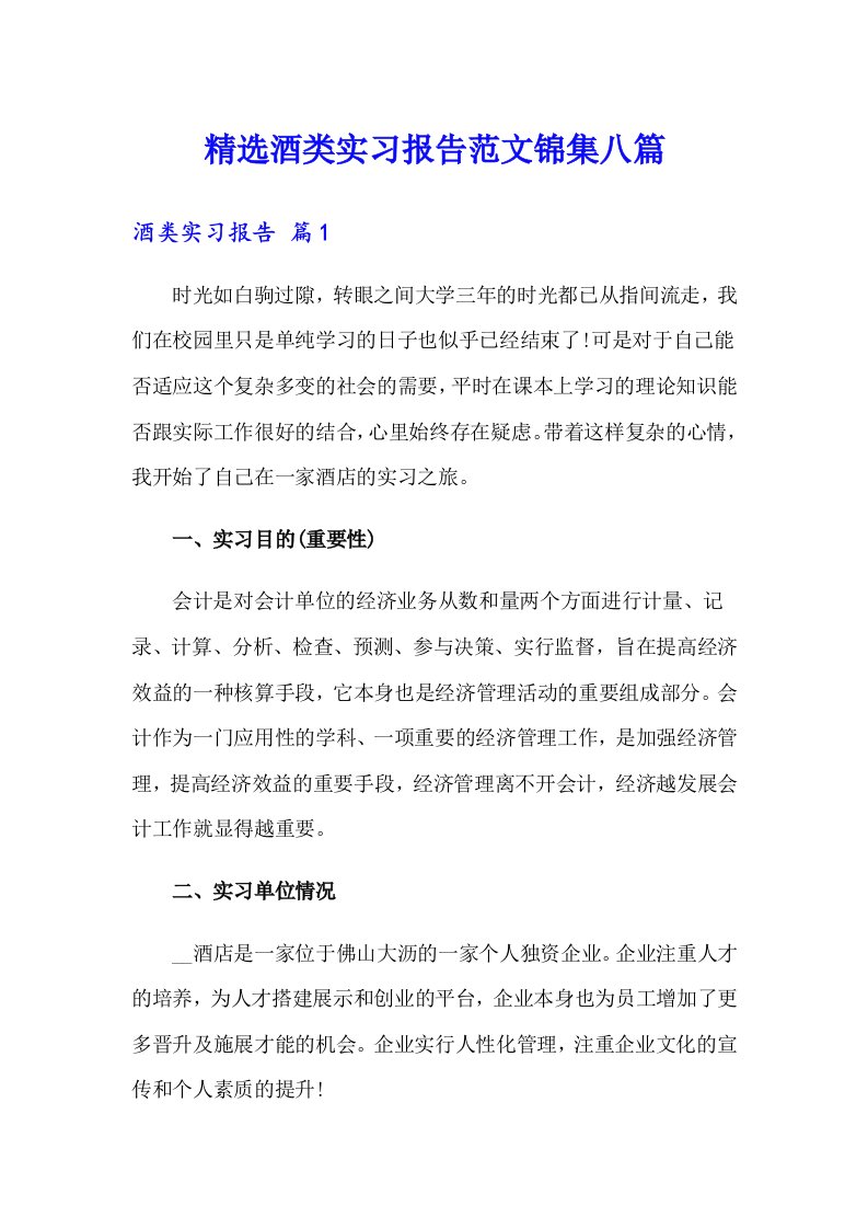 精选酒类实习报告范文锦集八篇