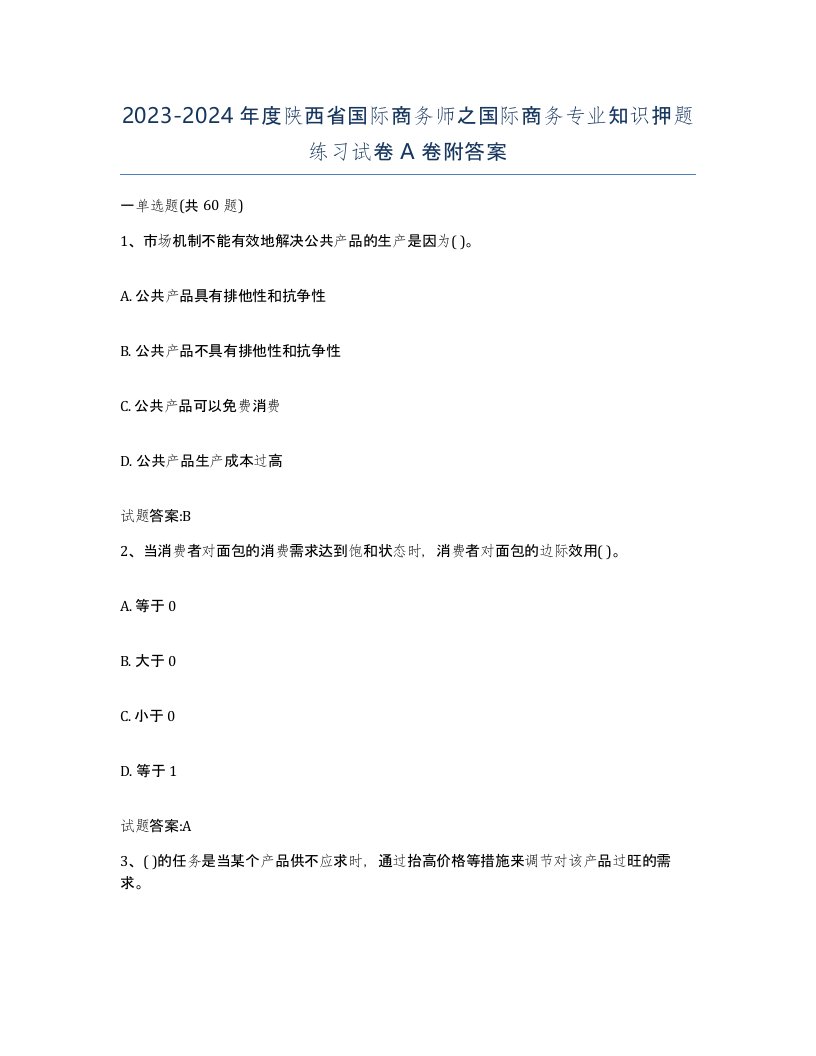 2023-2024年度陕西省国际商务师之国际商务专业知识押题练习试卷A卷附答案