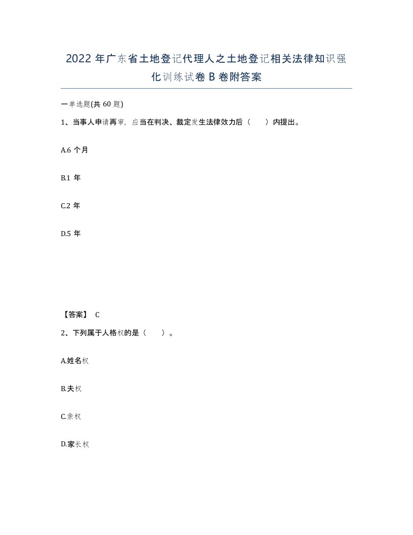 2022年广东省土地登记代理人之土地登记相关法律知识强化训练试卷B卷附答案