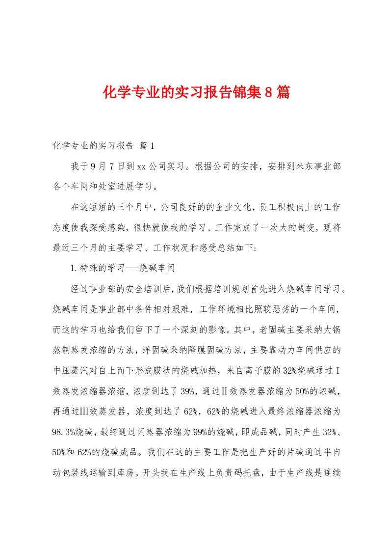 化学专业的实习报告8篇