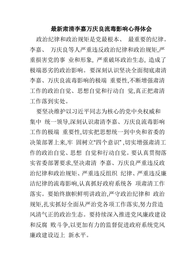 最新肃清李嘉万庆良流毒影响心得体会