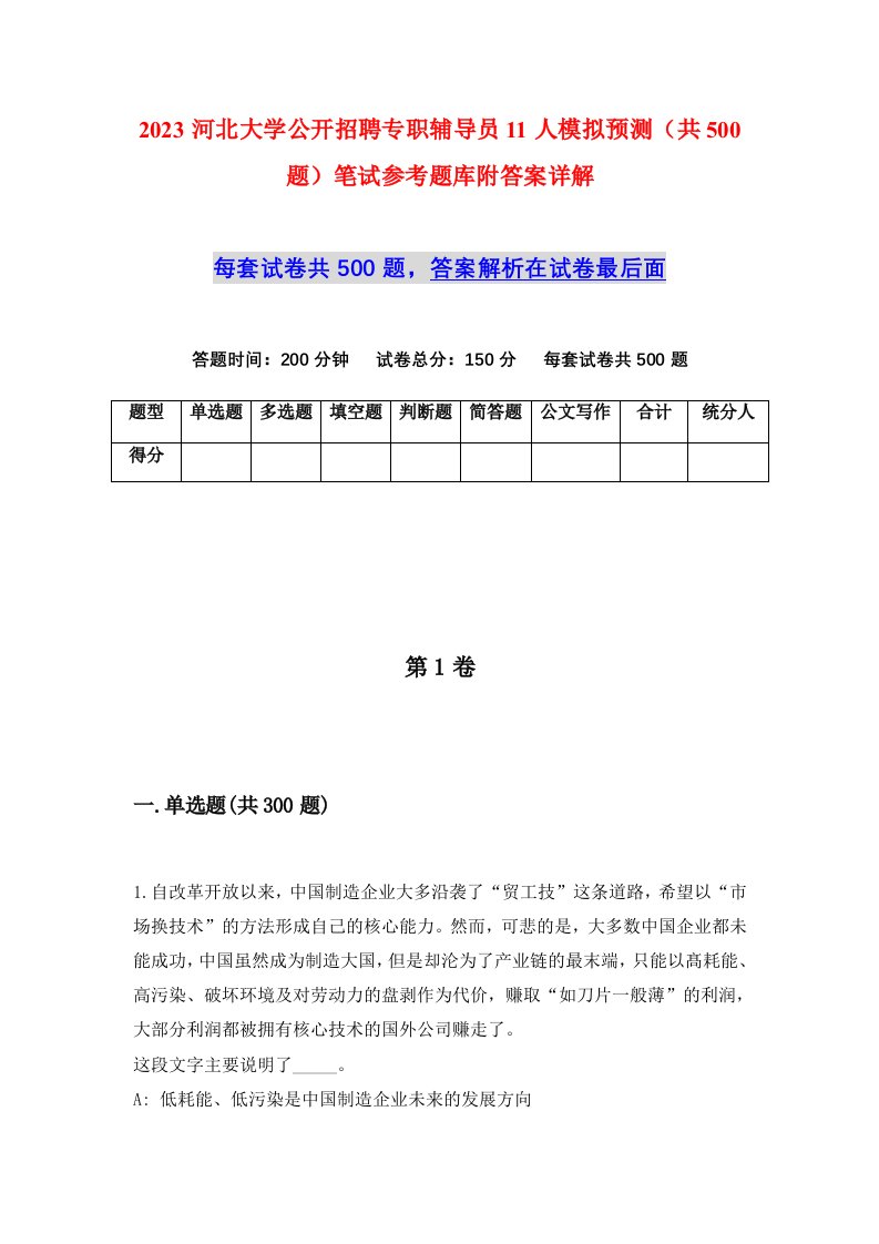 2023河北大学公开招聘专职辅导员11人模拟预测共500题笔试参考题库附答案详解