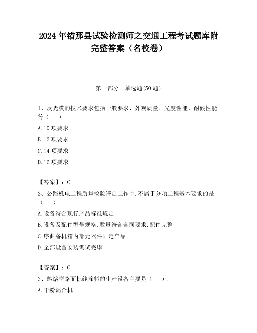 2024年错那县试验检测师之交通工程考试题库附完整答案（名校卷）