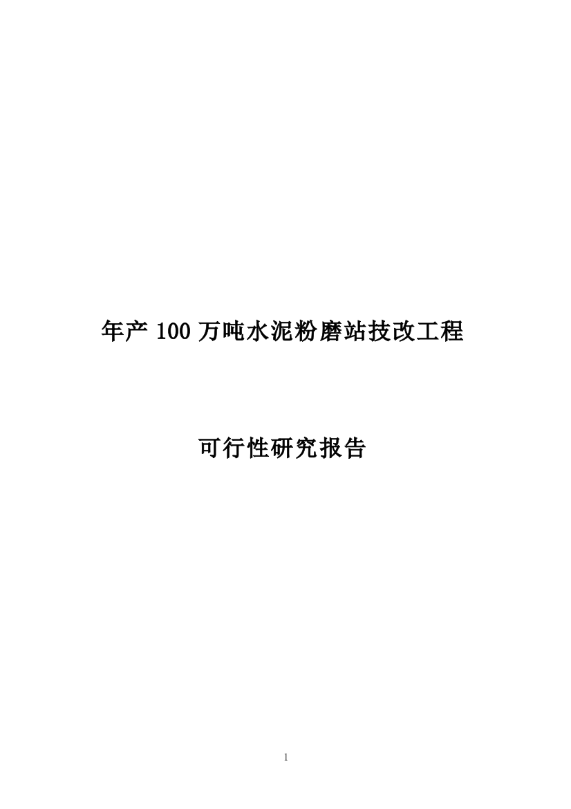 乌拉特前旗年产100万吨水泥粉磨站技改工程可行性研究报告