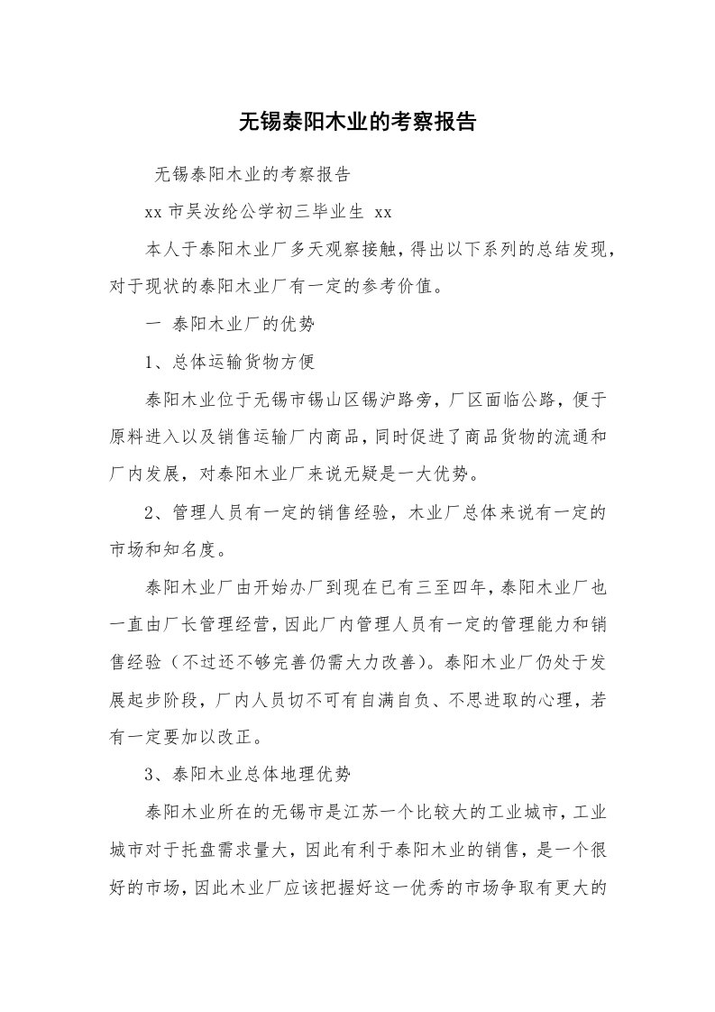 报告范文_考察报告_无锡泰阳木业的考察报告