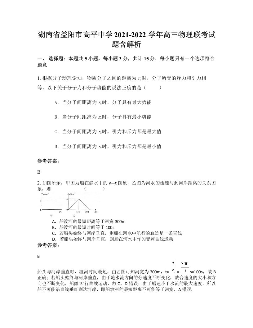 湖南省益阳市高平中学2021-2022学年高三物理联考试题含解析