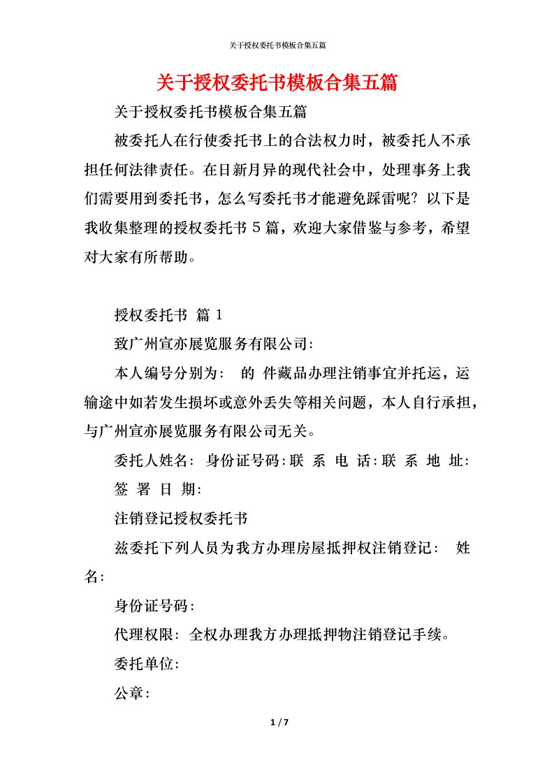 精编关于授权委托书模板合集五篇