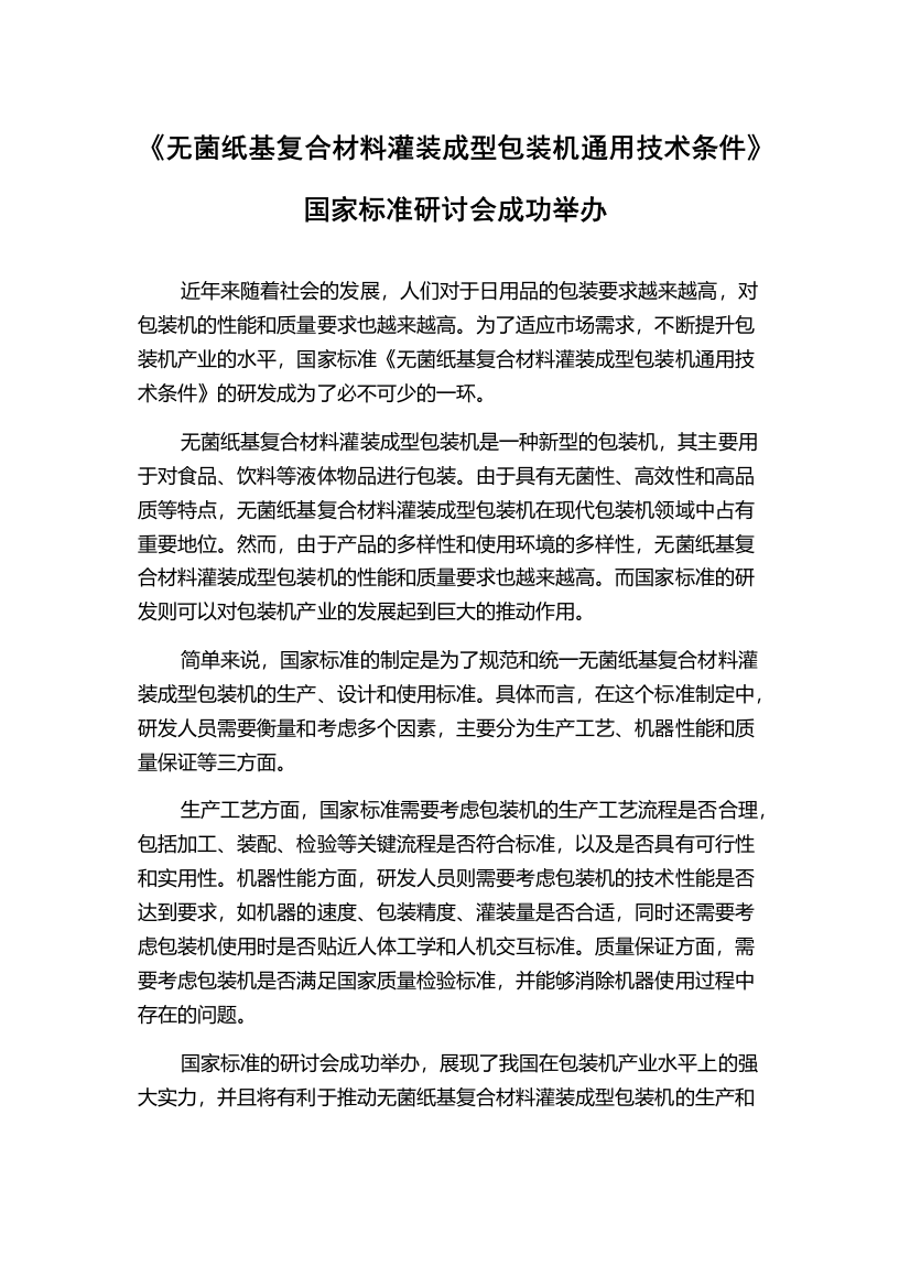 《无菌纸基复合材料灌装成型包装机通用技术条件》国家标准研讨会成功举办