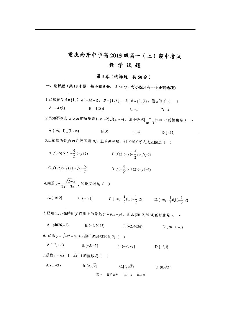 重庆南开中学高一数学上学期期中考试试题（扫描版）（无答案）新人教A版