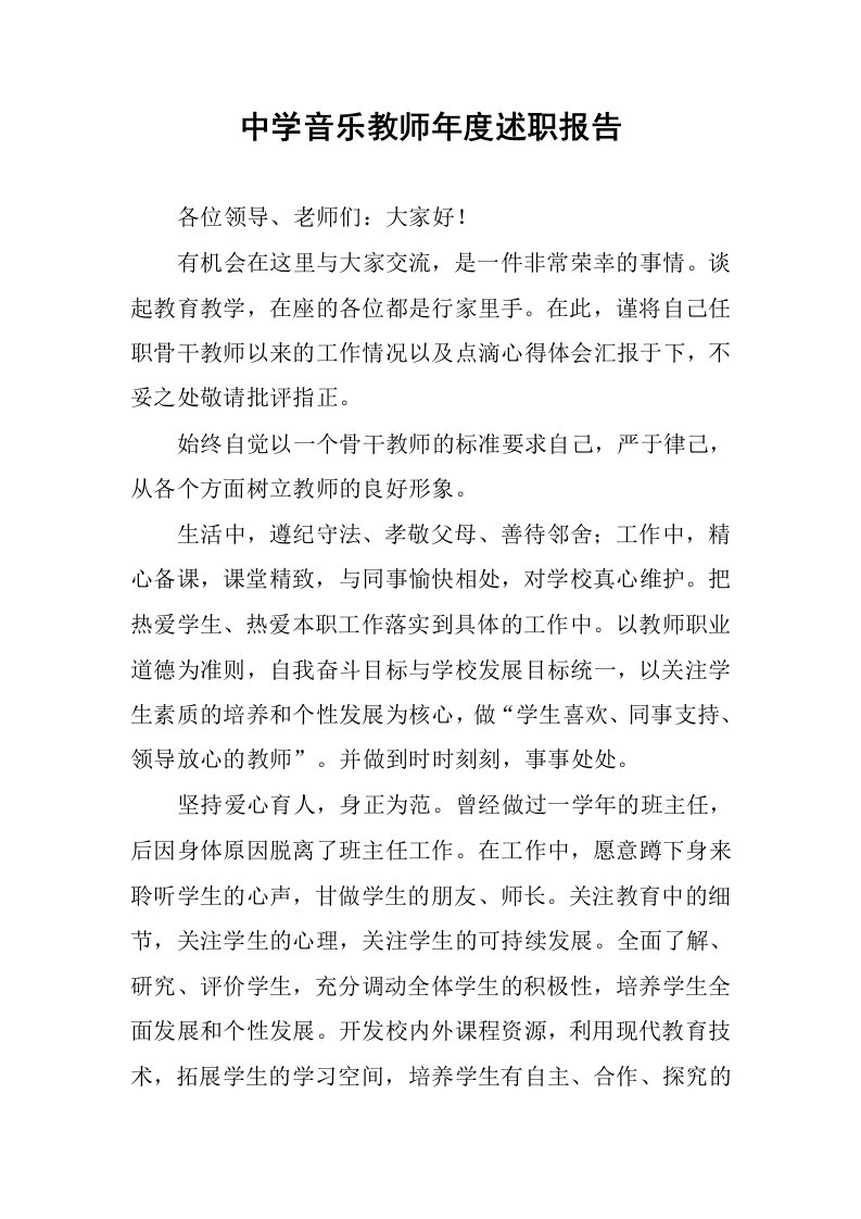 中学音乐教师年度述职报告