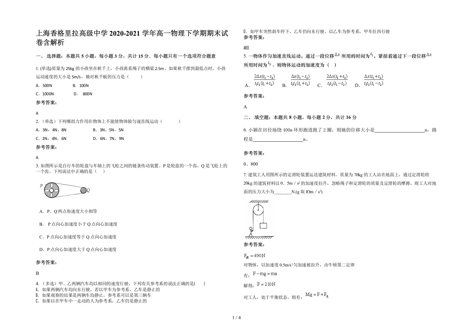 上海香格里拉高级中学2020-2021学年高一物理下学期期末试卷含解析