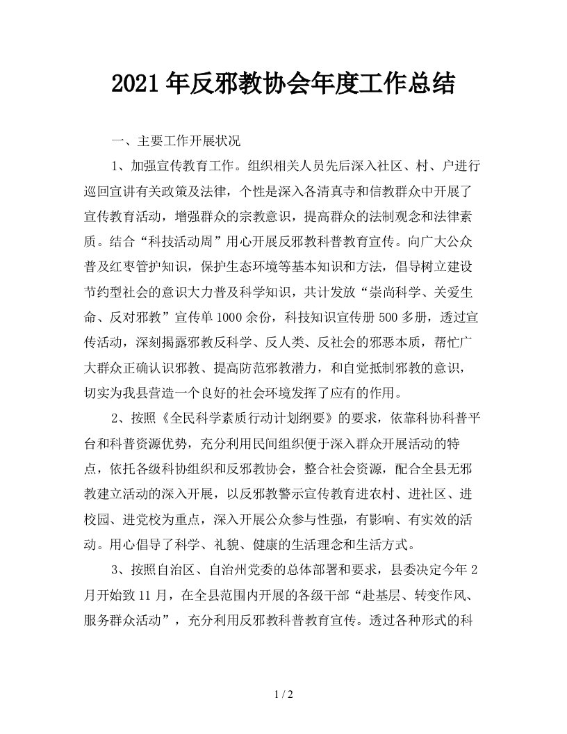 2021年反邪教协会年度工作总结