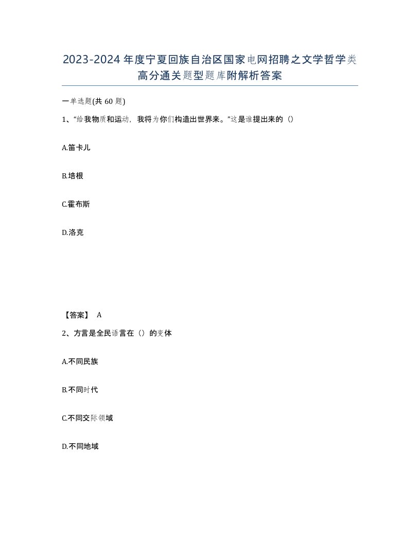 2023-2024年度宁夏回族自治区国家电网招聘之文学哲学类高分通关题型题库附解析答案