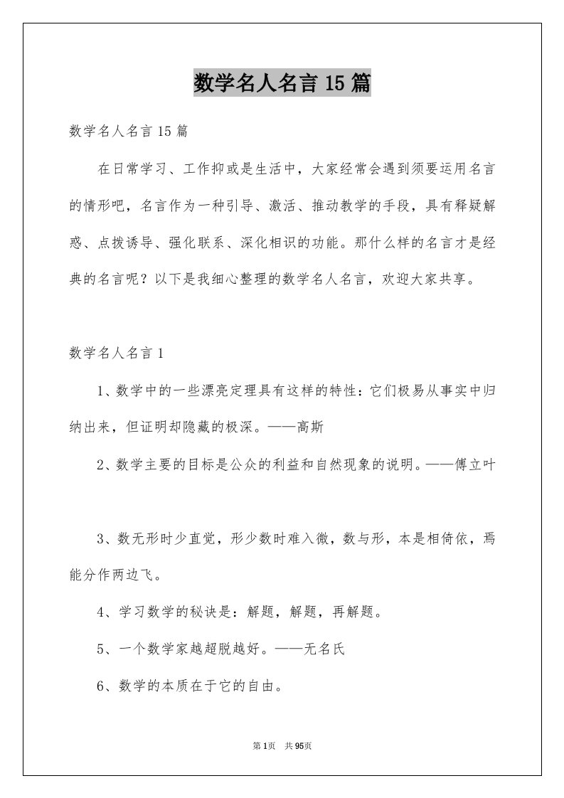 数学名人名言15篇例文