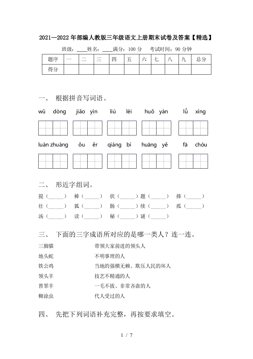 2021—2022年部编人教版三年级语文上册期末试卷及答案【精选】