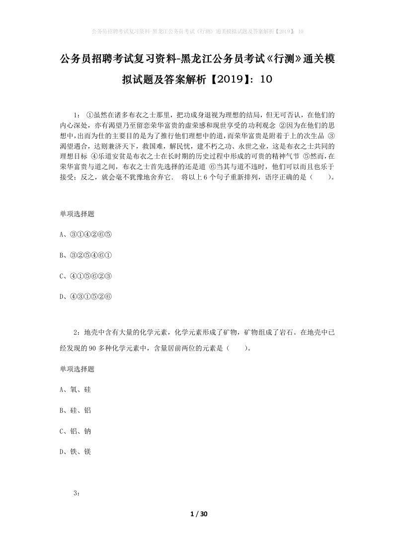 公务员招聘考试复习资料-黑龙江公务员考试行测通关模拟试题及答案解析201910_1