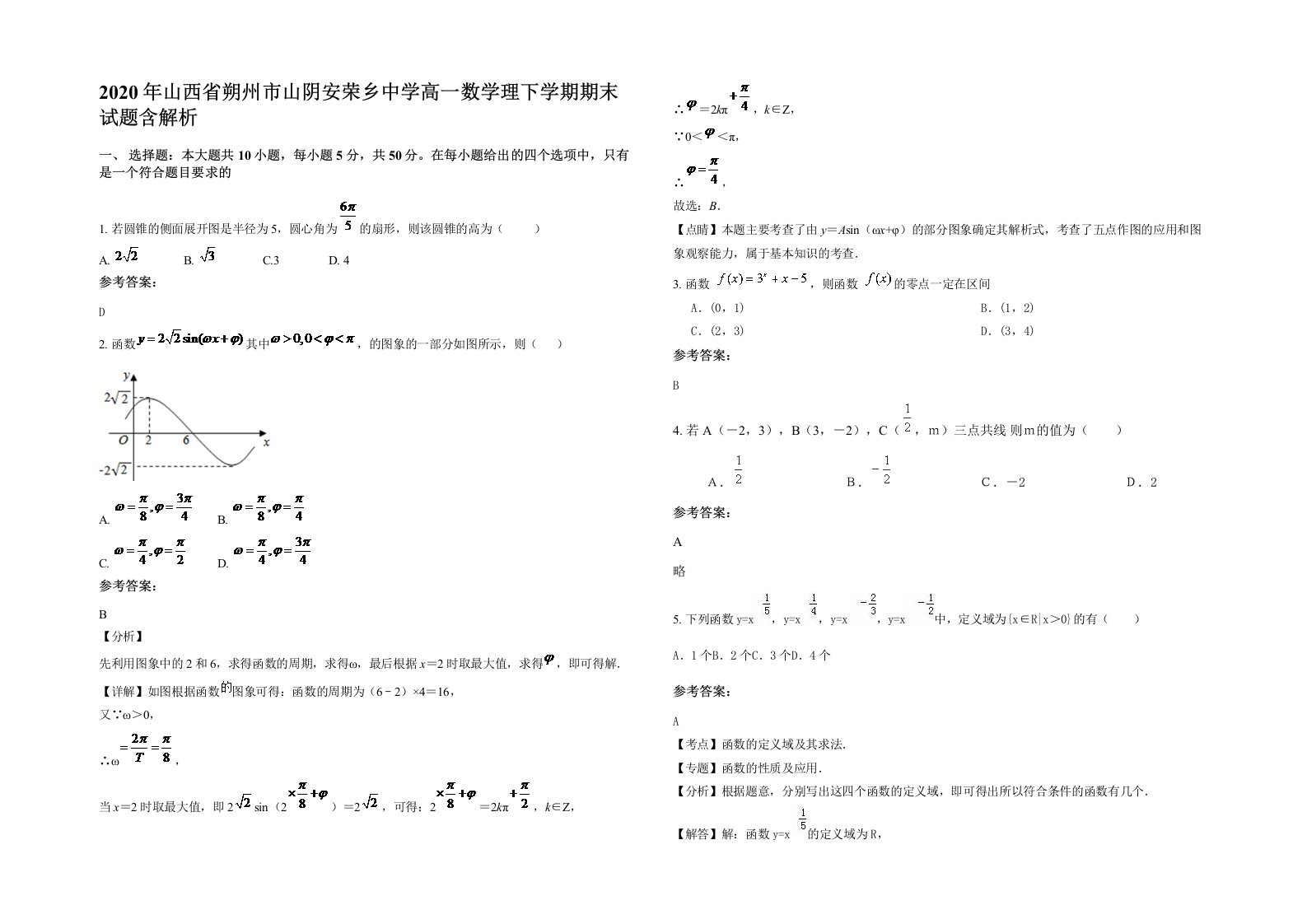 2020年山西省朔州市山阴安荣乡中学高一数学理下学期期末试题含解析