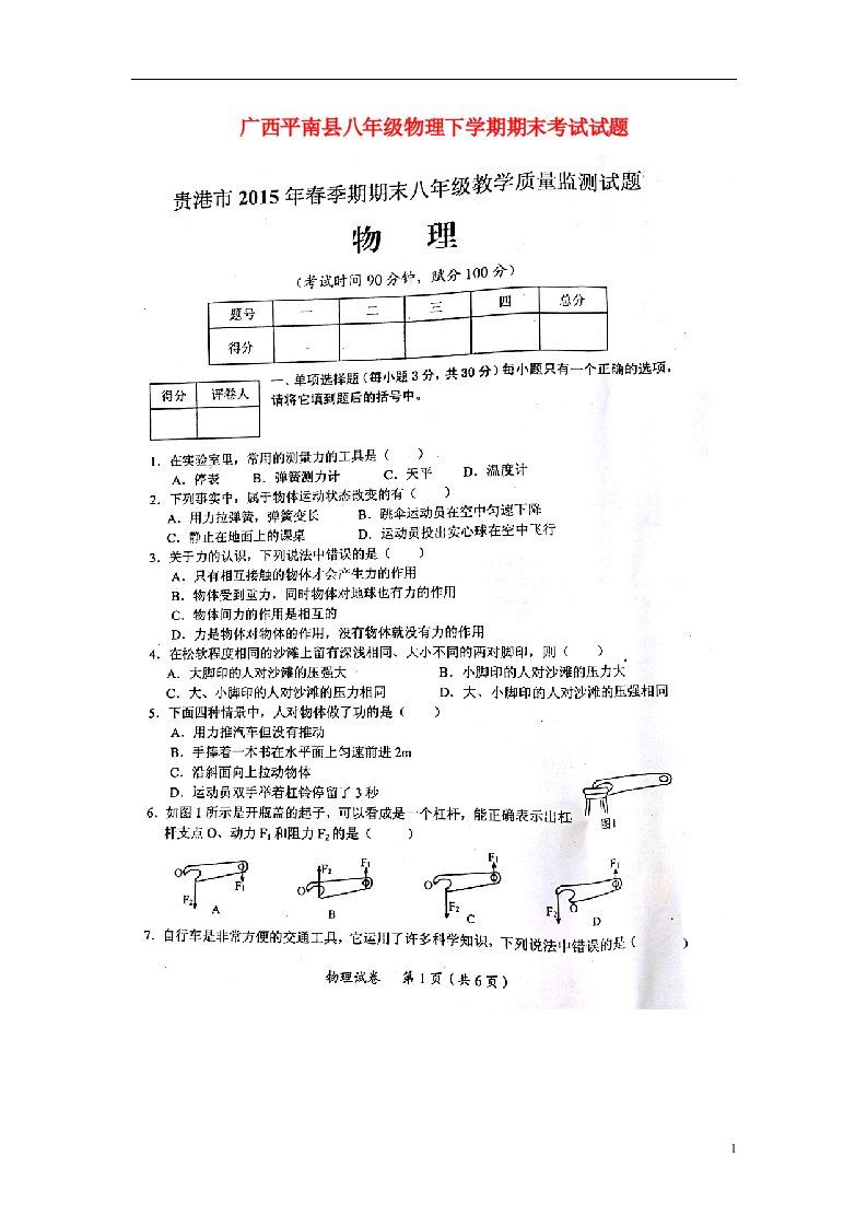 广西平南县八级物理下学期期末考试试题（扫描版）