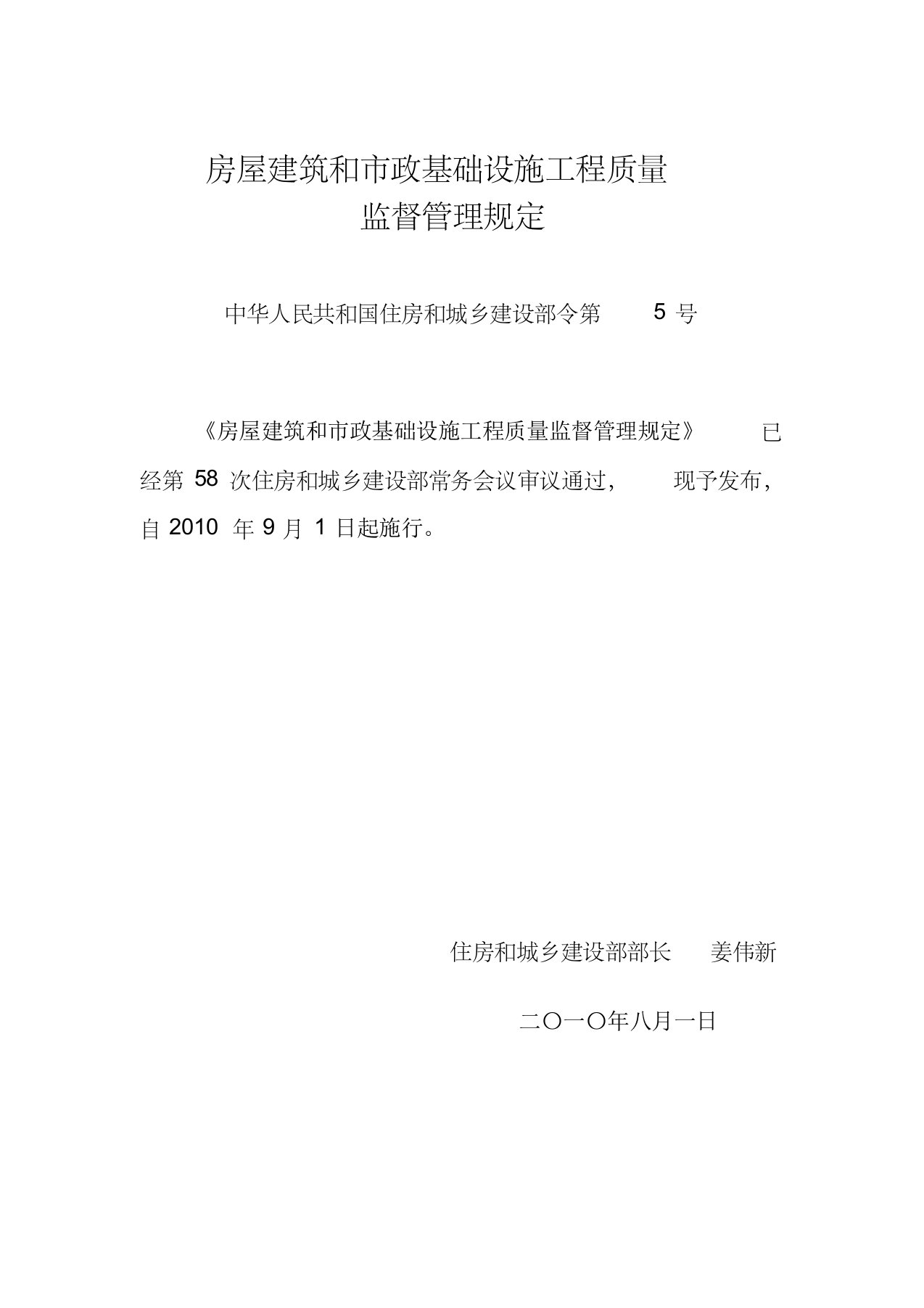 《房屋建筑和市政基础设施工程质量监督管理规定》(部令第5号)