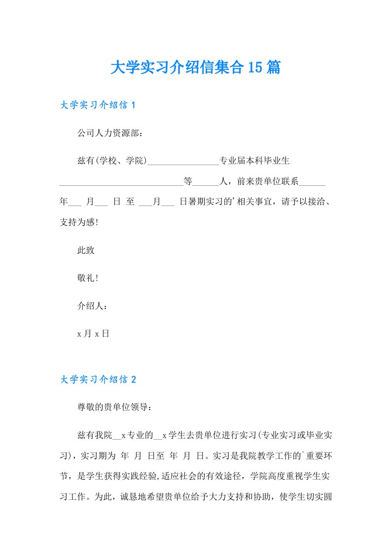 大学实习介绍信集合15篇