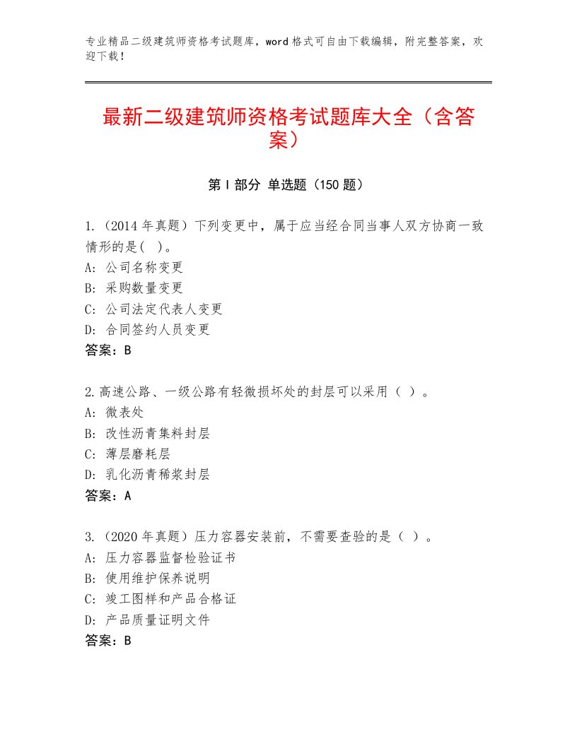 内部二级建筑师资格考试王牌题库附答案【培优】