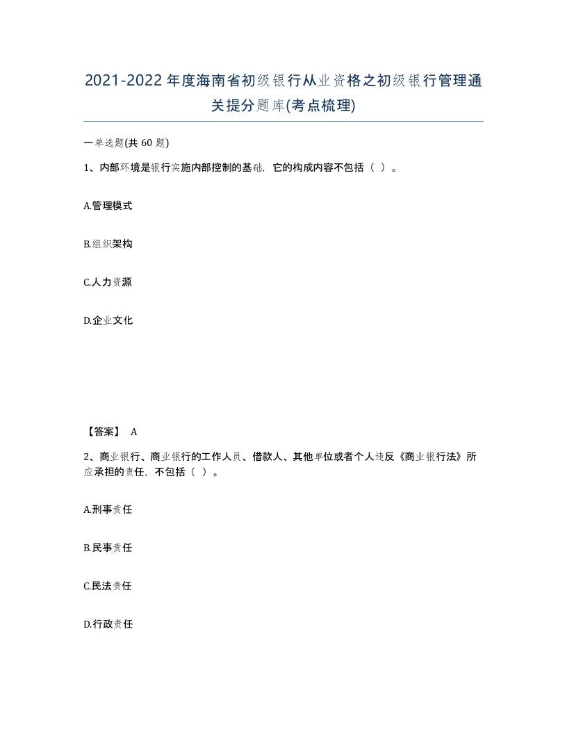 2021-2022年度海南省初级银行从业资格之初级银行管理通关提分题库考点梳理