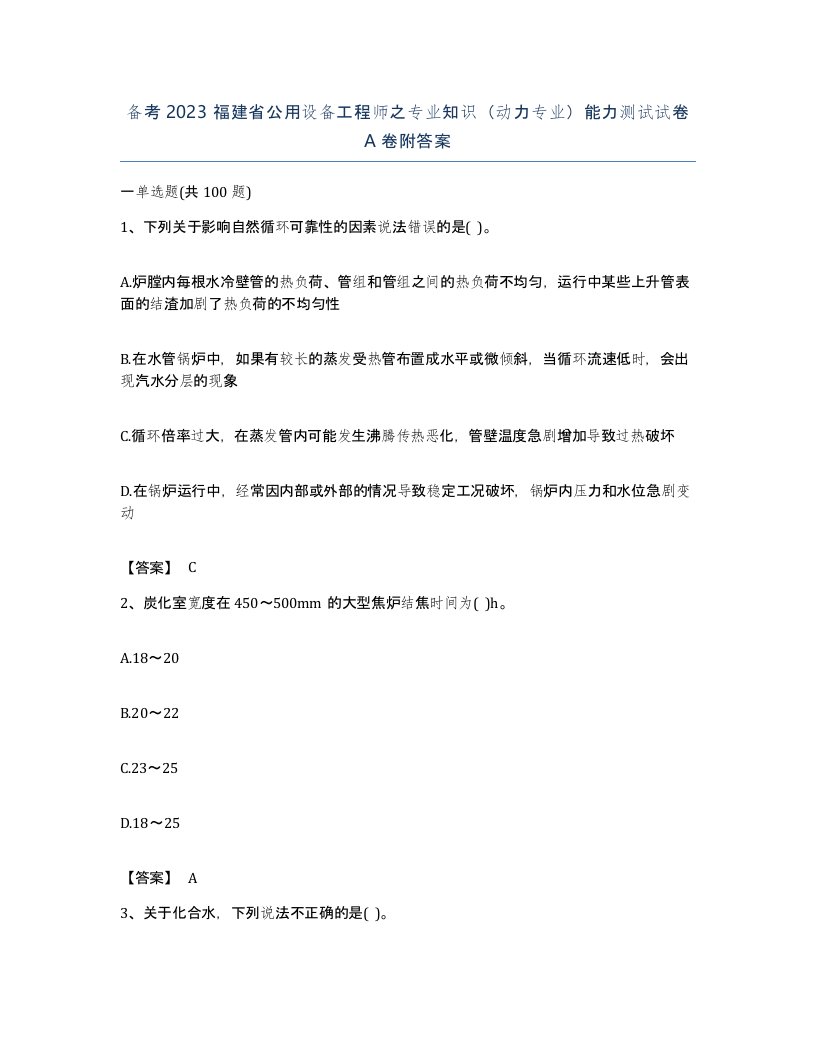 备考2023福建省公用设备工程师之专业知识动力专业能力测试试卷A卷附答案