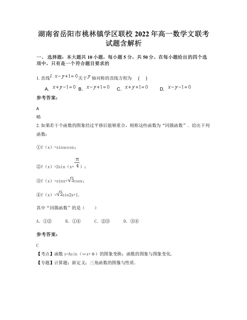 湖南省岳阳市桃林镇学区联校2022年高一数学文联考试题含解析