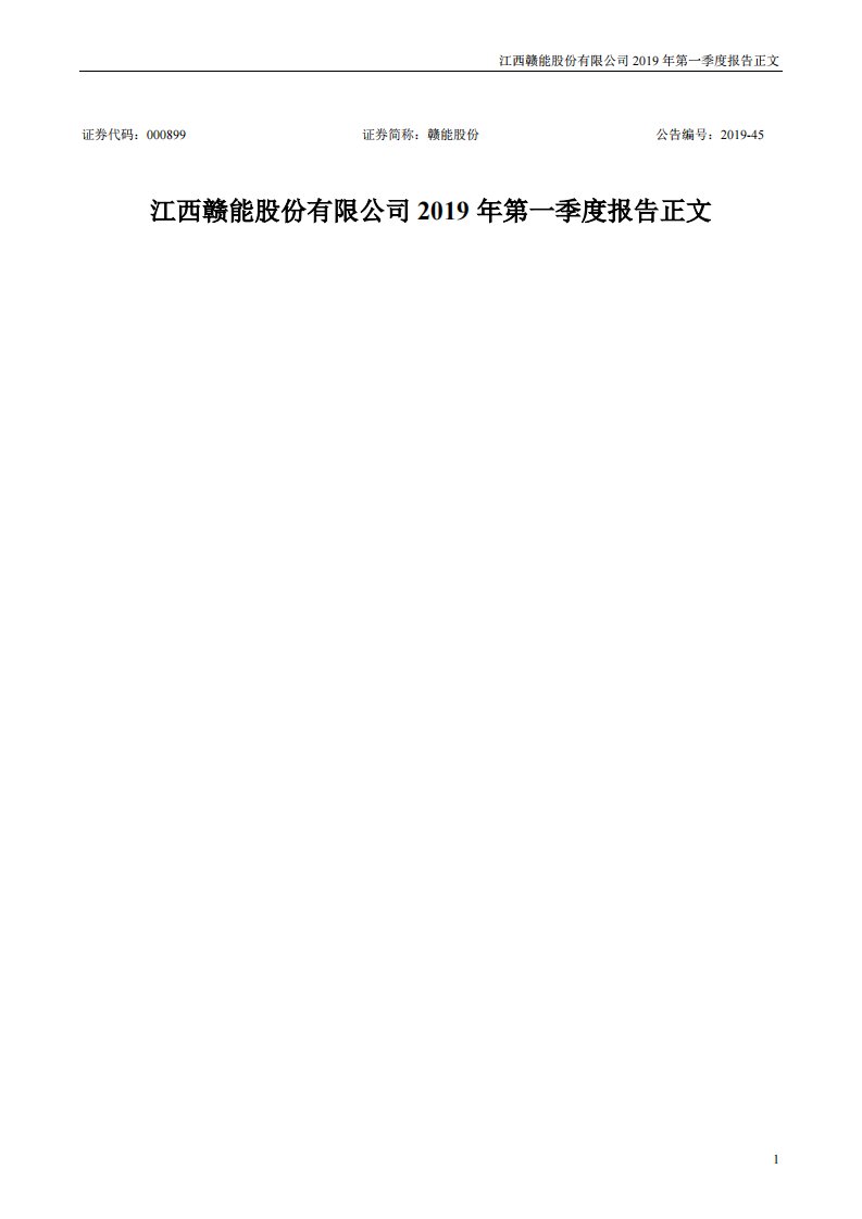 深交所-赣能股份：2019年第一季度报告正文-20190429