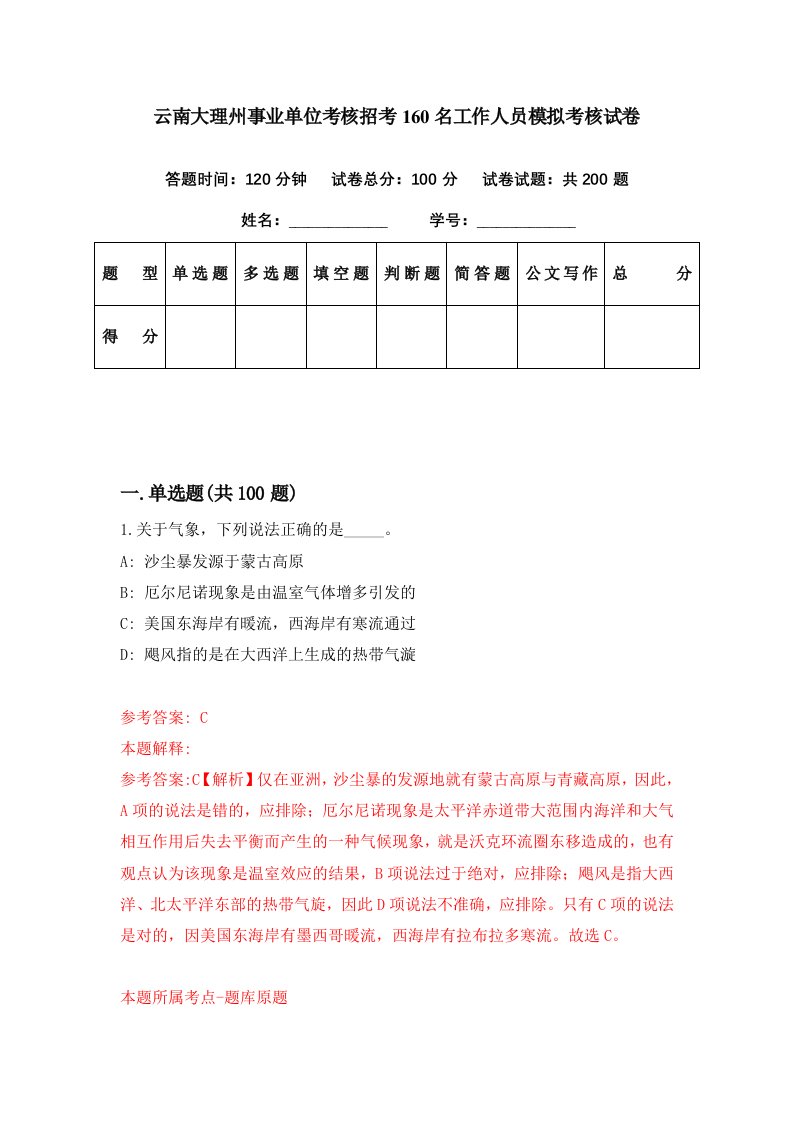 云南大理州事业单位考核招考160名工作人员模拟考核试卷2