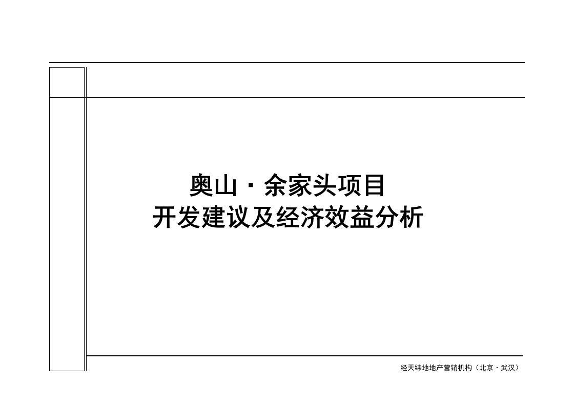 武汉奥山余家头大盘项目开发建议及经济效益分析_114页