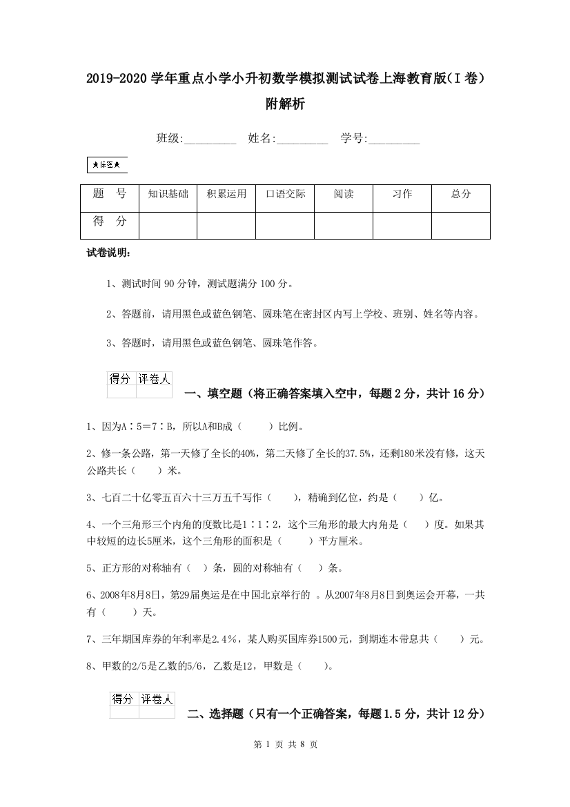 2019-2020学年重点小学小升初数学模拟测试试卷上海教育版I卷-附解析