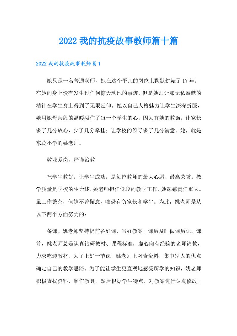 我的抗疫故事教师篇十篇