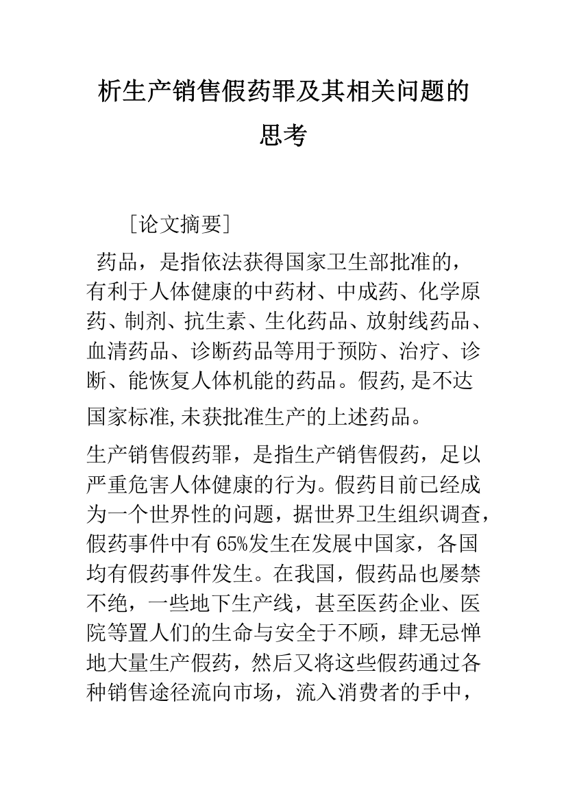 析生产销售假药罪及其相关问题的思考