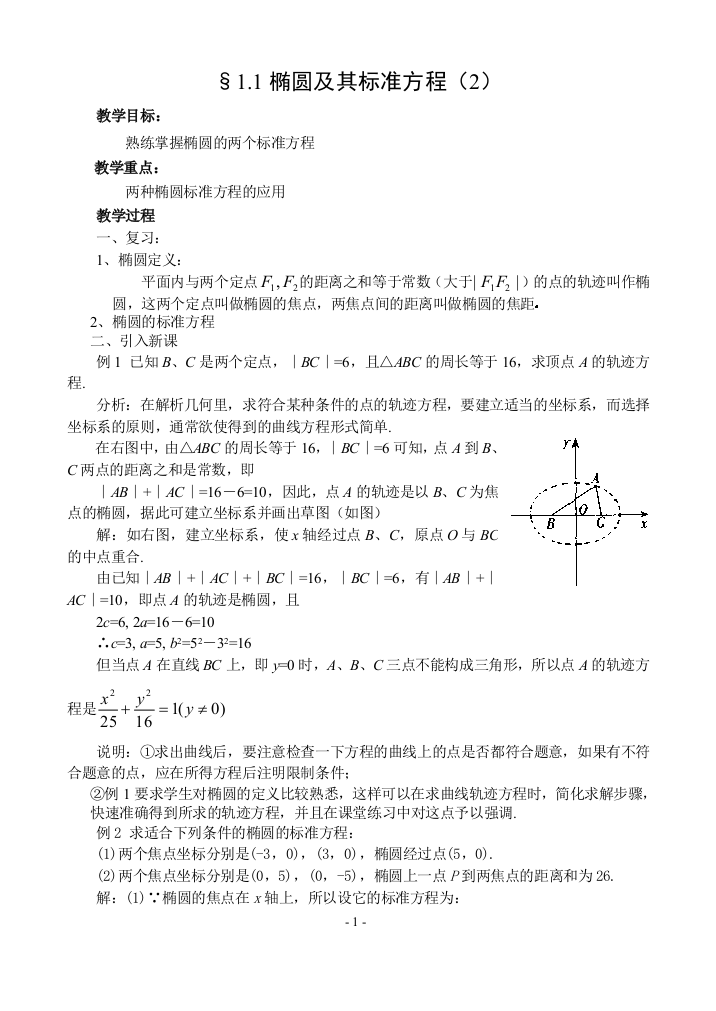 §11椭圆及其标准方程（2）