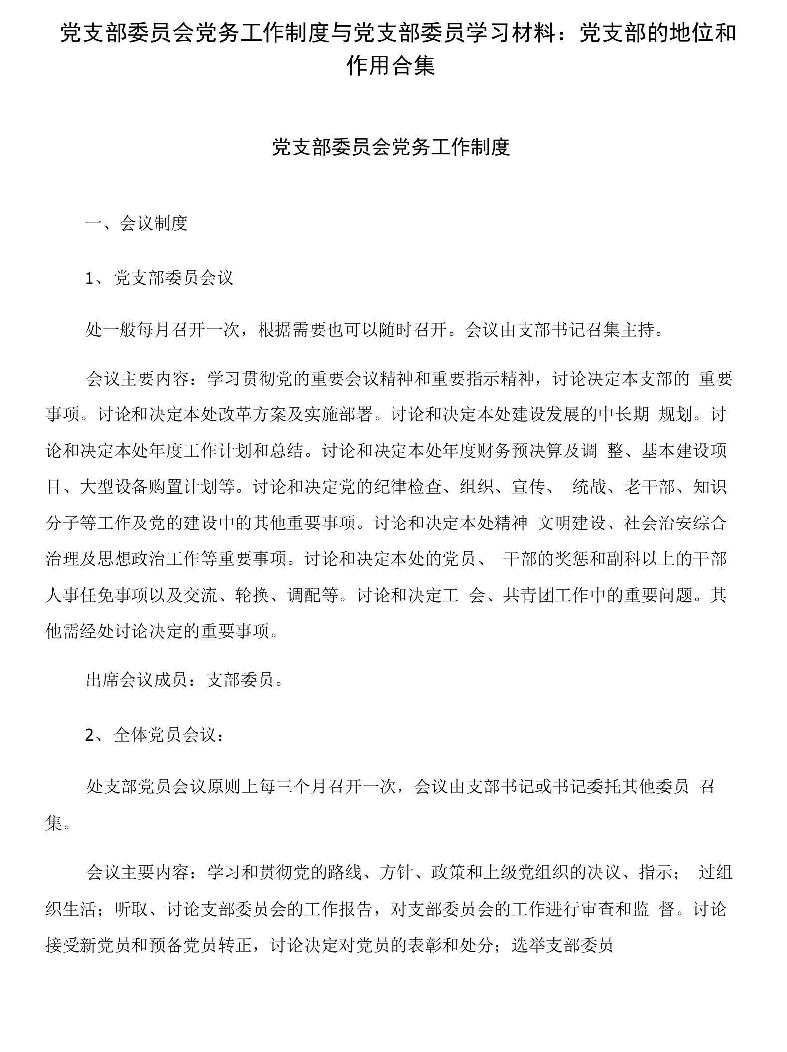 党支部委员会党务工作制度与党支部委员学习材料：党支部的地位和作用合集