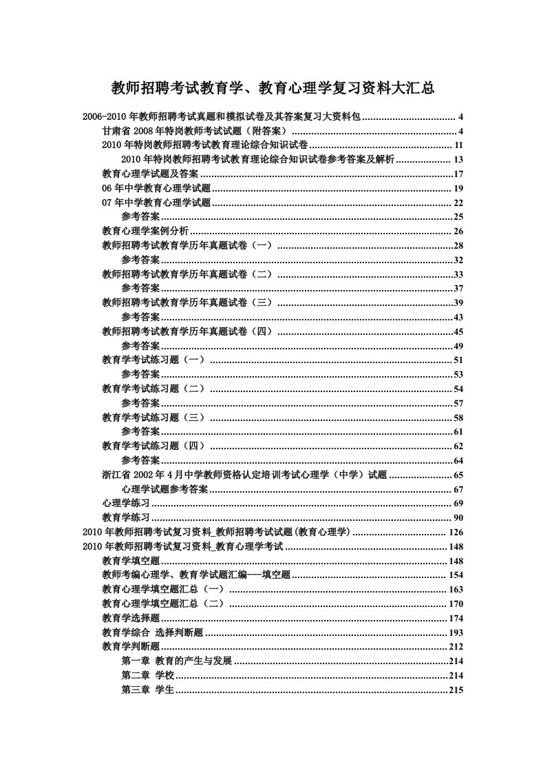 教师招聘考试教育学、教育心理学复习资料大汇总